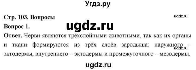 ГДЗ (Решебник) по биологии 8 класс Суматохин С.В. / часть 1 / §20 / вопрос / 1