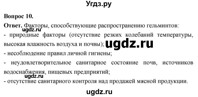 ГДЗ (Решебник) по биологии 8 класс Суматохин С.В. / часть 1 / §20 / задание / 10