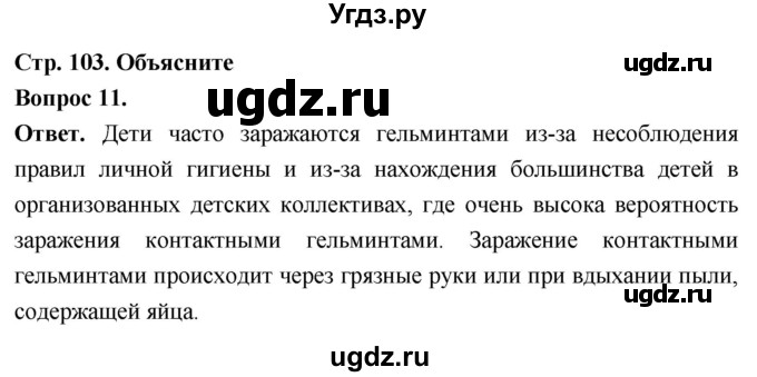 ГДЗ (Решебник) по биологии 8 класс Суматохин С.В. / часть 1 / §20 / объясните / 11