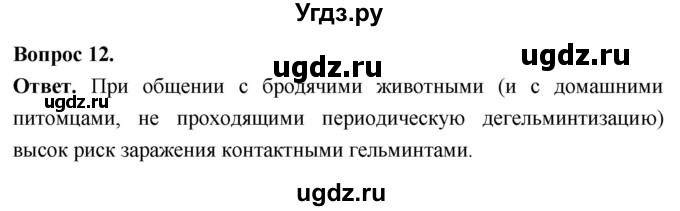 ГДЗ (Решебник) по биологии 8 класс Суматохин С.В. / часть 1 / §20 / объясните / 12