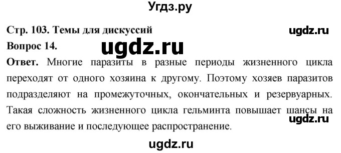 ГДЗ (Решебник) по биологии 8 класс Суматохин С.В. / часть 1 / §20 / темы для дискуссий / 14