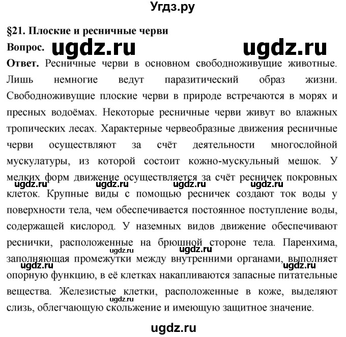 ГДЗ (Решебник) по биологии 8 класс Суматохин С.В. / часть 1 / §21 / вопрос в начале / 1