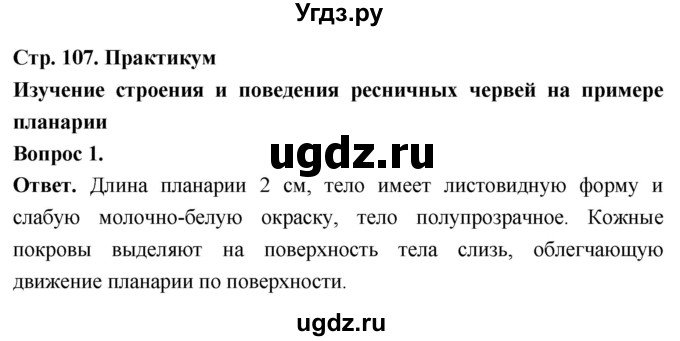 ГДЗ (Решебник) по биологии 8 класс Суматохин С.В. / часть 1 / §21 / практикум / 1