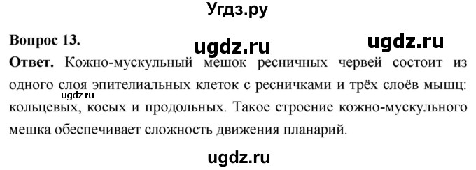 ГДЗ (Решебник) по биологии 8 класс Суматохин С.В. / часть 1 / §21 / объясните / 13