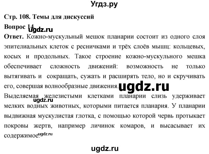 ГДЗ (Решебник) по биологии 8 класс Суматохин С.В. / часть 1 / §21 / темы для дискуссий / 14
