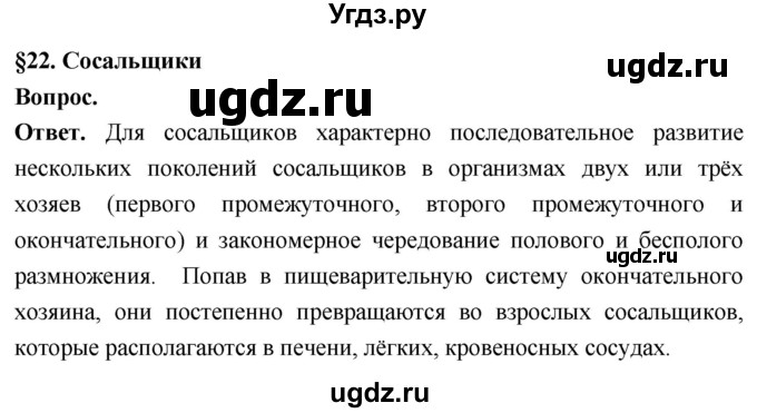 ГДЗ (Решебник) по биологии 8 класс Суматохин С.В. / часть 1 / §22 / вопрос в начале / 1