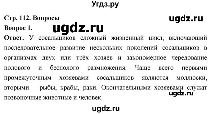 ГДЗ (Решебник) по биологии 8 класс Суматохин С.В. / часть 1 / §22 / вопрос / 1