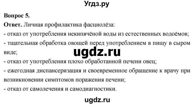 ГДЗ (Решебник) по биологии 8 класс Суматохин С.В. / часть 1 / §22 / вопрос / 5