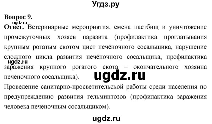 ГДЗ (Решебник) по биологии 8 класс Суматохин С.В. / часть 1 / §22 / задание / 9