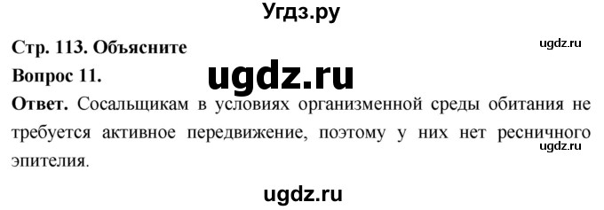 ГДЗ (Решебник) по биологии 8 класс Суматохин С.В. / часть 1 / §22 / объясните / 11