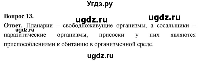 ГДЗ (Решебник) по биологии 8 класс Суматохин С.В. / часть 1 / §22 / объясните / 13