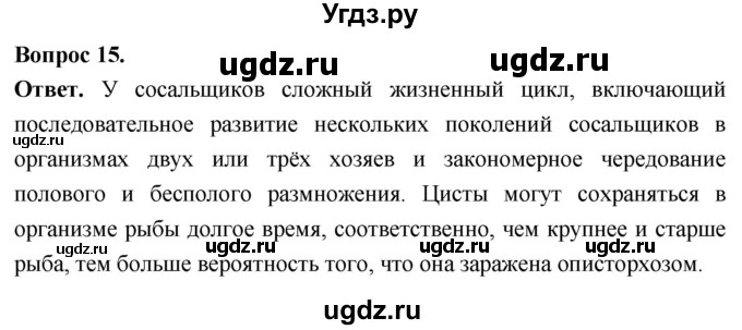 ГДЗ (Решебник) по биологии 8 класс Суматохин С.В. / часть 1 / §22 / темы для дискуссий / 15