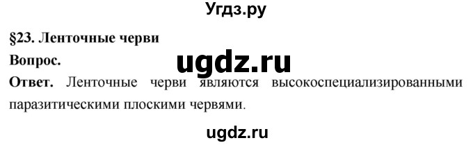 ГДЗ (Решебник) по биологии 8 класс Суматохин С.В. / часть 1 / §23 / вопрос в начале / 1