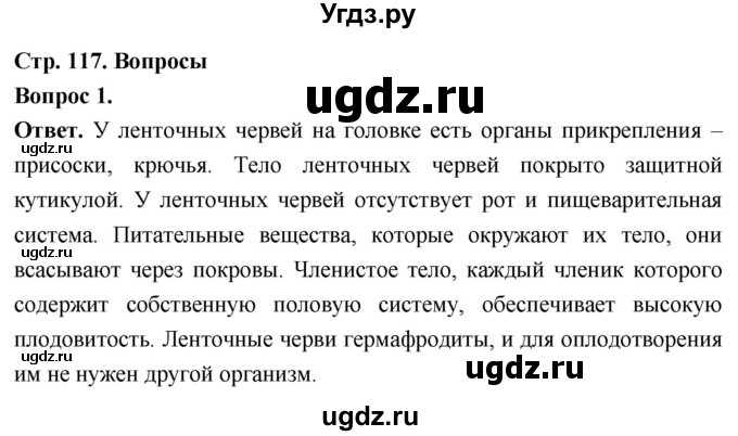 ГДЗ (Решебник) по биологии 8 класс Суматохин С.В. / часть 1 / §23 / вопрос / 1