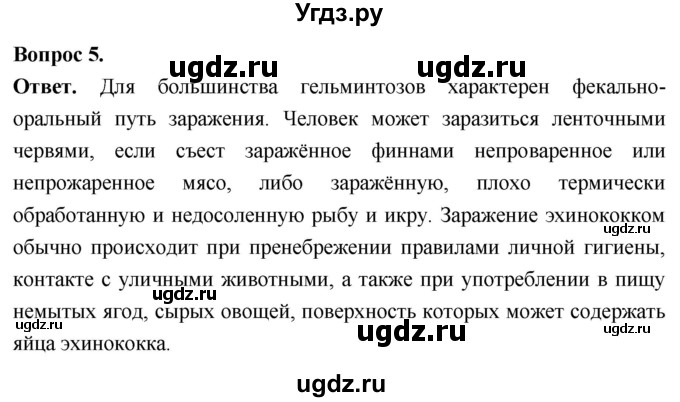 ГДЗ (Решебник) по биологии 8 класс Суматохин С.В. / часть 1 / §23 / вопрос / 5