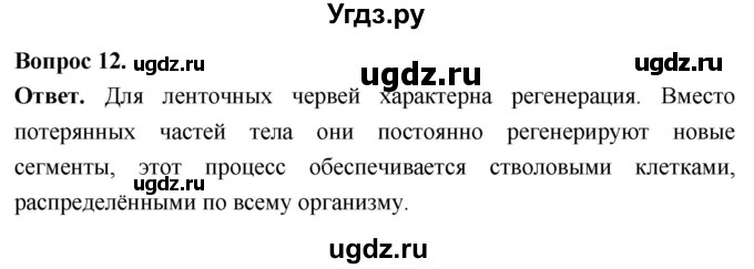 ГДЗ (Решебник) по биологии 8 класс Суматохин С.В. / часть 1 / §23 / объясните / 12