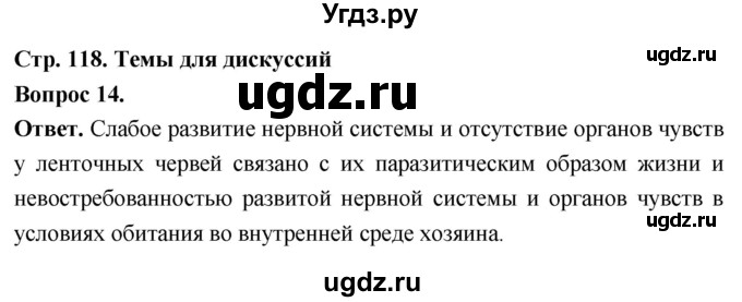 ГДЗ (Решебник) по биологии 8 класс Суматохин С.В. / часть 1 / §23 / темы для дискуссий / 14