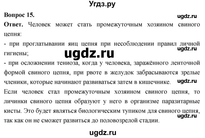 ГДЗ (Решебник) по биологии 8 класс Суматохин С.В. / часть 1 / §23 / темы для дискуссий / 15
