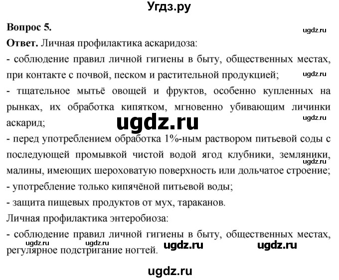 ГДЗ (Решебник) по биологии 8 класс Суматохин С.В. / часть 1 / §24 / вопрос / 5