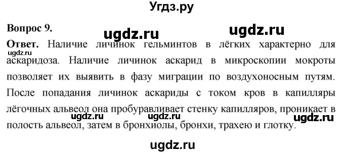 ГДЗ (Решебник) по биологии 8 класс Суматохин С.В. / часть 1 / §24 / задание / 9