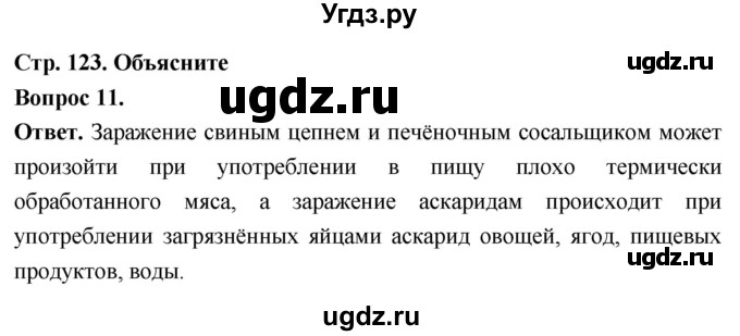 ГДЗ (Решебник) по биологии 8 класс Суматохин С.В. / часть 1 / §24 / объясните / 11
