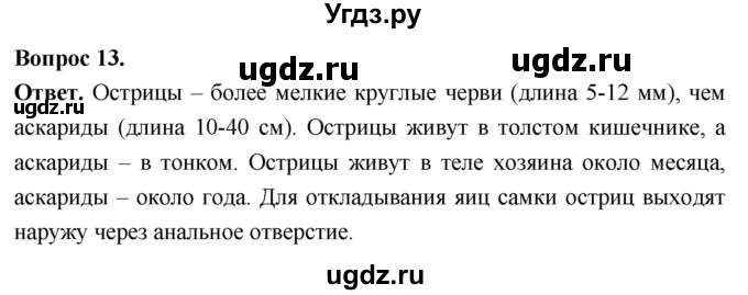 ГДЗ (Решебник) по биологии 8 класс Суматохин С.В. / часть 1 / §24 / объясните / 13