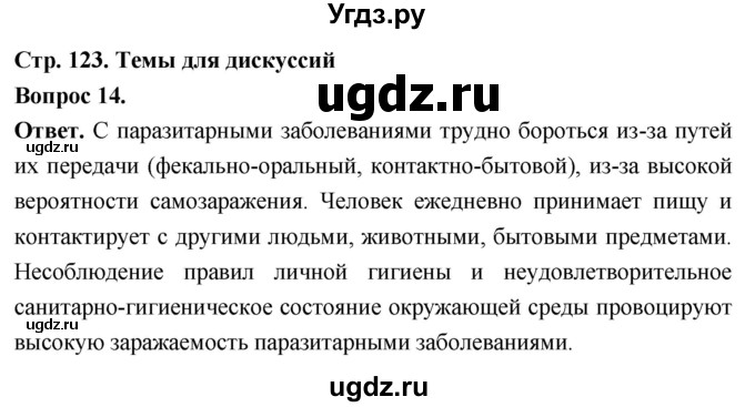 ГДЗ (Решебник) по биологии 8 класс Суматохин С.В. / часть 1 / §24 / темы для дискуссий / 14