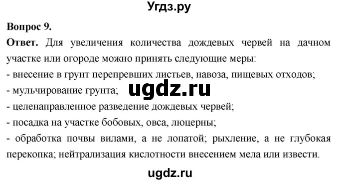 ГДЗ (Решебник) по биологии 8 класс Суматохин С.В. / часть 1 / §25 / задание / 9