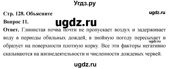 ГДЗ (Решебник) по биологии 8 класс Суматохин С.В. / часть 1 / §25 / объясните / 11