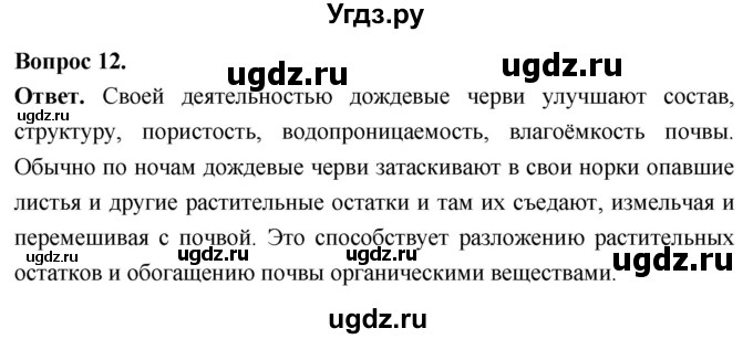 ГДЗ (Решебник) по биологии 8 класс Суматохин С.В. / часть 1 / §25 / объясните / 12
