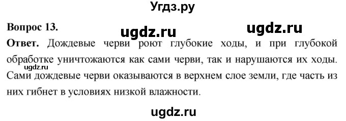 ГДЗ (Решебник) по биологии 8 класс Суматохин С.В. / часть 1 / §25 / объясните / 13