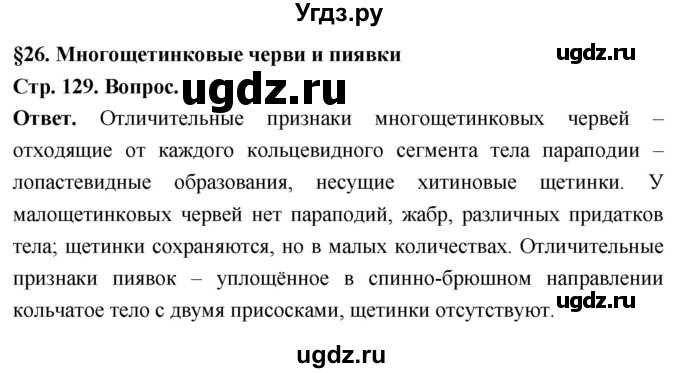 ГДЗ (Решебник) по биологии 8 класс Суматохин С.В. / часть 1 / §26 / вопрос в начале / 1