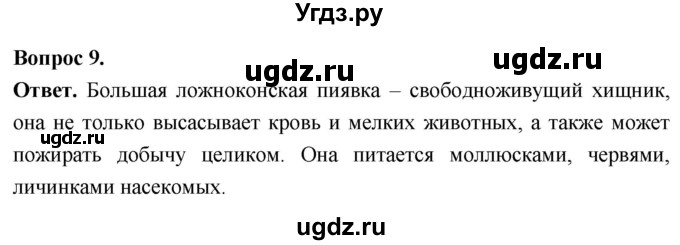 ГДЗ (Решебник) по биологии 8 класс Суматохин С.В. / часть 1 / §26 / практикум / 9