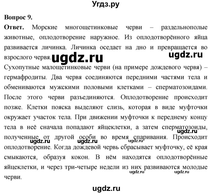 ГДЗ (Решебник) по биологии 8 класс Суматохин С.В. / часть 1 / §26 / задание / 9