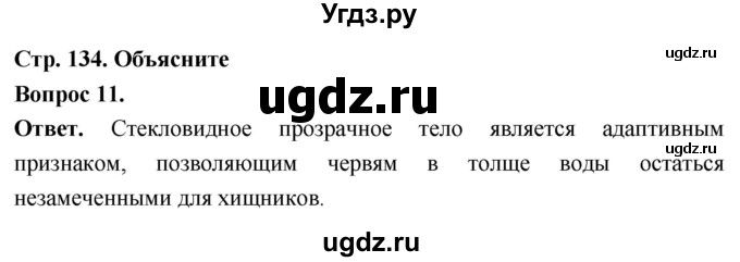 ГДЗ (Решебник) по биологии 8 класс Суматохин С.В. / часть 1 / §26 / объясните / 11