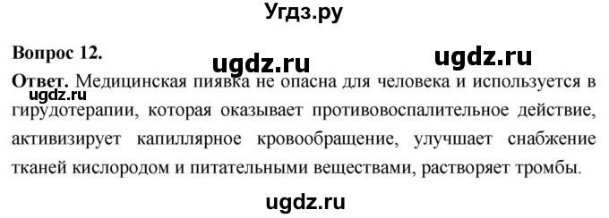 ГДЗ (Решебник) по биологии 8 класс Суматохин С.В. / часть 1 / §26 / объясните / 12