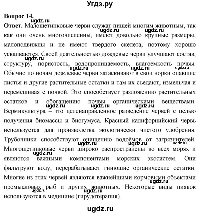 ГДЗ (Решебник) по биологии 8 класс Суматохин С.В. / часть 1 / §26 / темы для дискуссий / 14