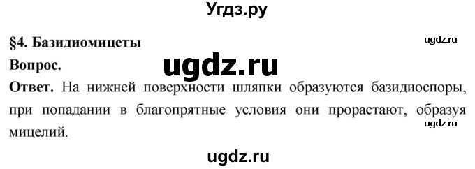 ГДЗ (Решебник) по биологии 8 класс Суматохин С.В. / часть 1 / §4 / вопрос в начале / 1