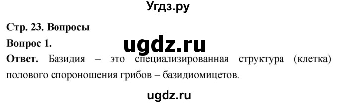 ГДЗ (Решебник) по биологии 8 класс Суматохин С.В. / часть 1 / §4 / вопрос / 1