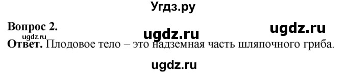 ГДЗ (Решебник) по биологии 8 класс Суматохин С.В. / часть 1 / §4 / вопрос / 2