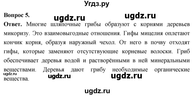 ГДЗ (Решебник) по биологии 8 класс Суматохин С.В. / часть 1 / §4 / вопрос / 5