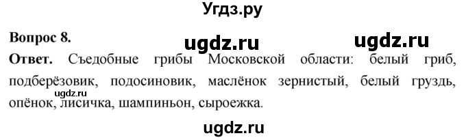 ГДЗ (Решебник) по биологии 8 класс Суматохин С.В. / часть 1 / §4 / задание / 8