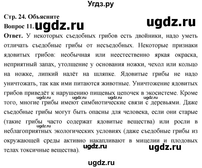 ГДЗ (Решебник) по биологии 8 класс Суматохин С.В. / часть 1 / §4 / объясните / 11