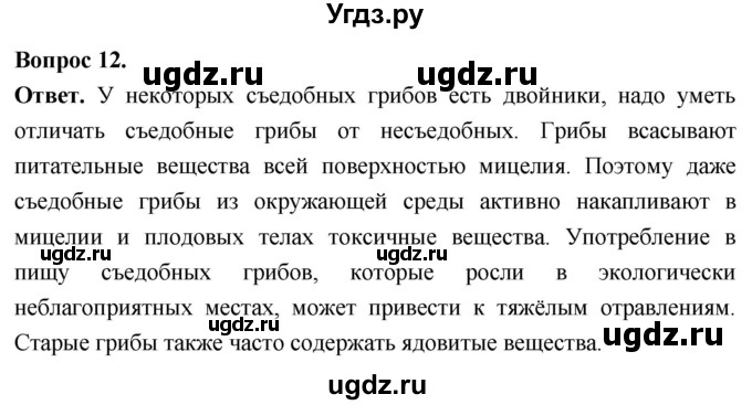 ГДЗ (Решебник) по биологии 8 класс Суматохин С.В. / часть 1 / §4 / объясните / 12