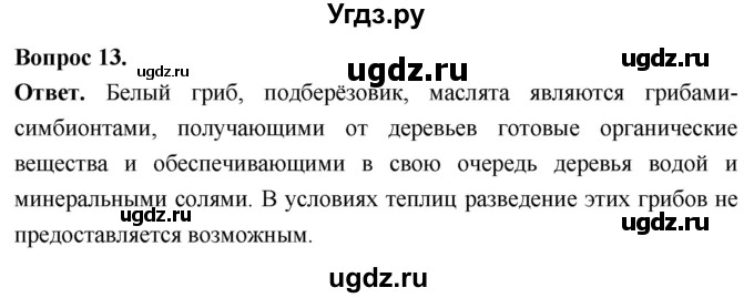 ГДЗ (Решебник) по биологии 8 класс Суматохин С.В. / часть 1 / §4 / объясните / 13