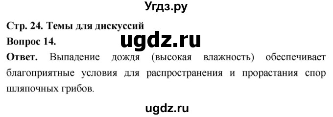 ГДЗ (Решебник) по биологии 8 класс Суматохин С.В. / часть 1 / §4 / темы для дискуссий / 14