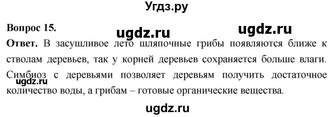 ГДЗ (Решебник) по биологии 8 класс Суматохин С.В. / часть 1 / §4 / темы для дискуссий / 15