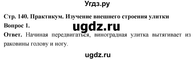 ГДЗ (Решебник) по биологии 8 класс Суматохин С.В. / часть 1 / §27 / практикум / 1