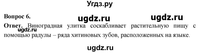 ГДЗ (Решебник) по биологии 8 класс Суматохин С.В. / часть 1 / §27 / практикум / 6