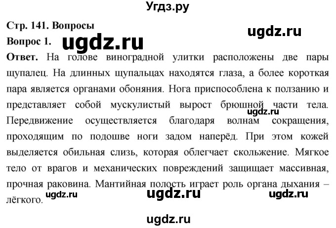 ГДЗ (Решебник) по биологии 8 класс Суматохин С.В. / часть 1 / §27 / вопрос / 1